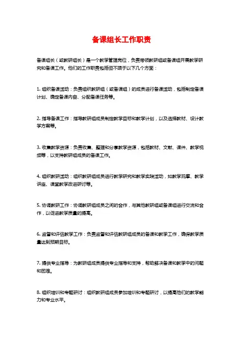 备课组长工作职责