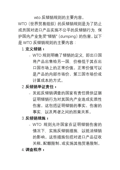 wto反倾销规则的主要内容。