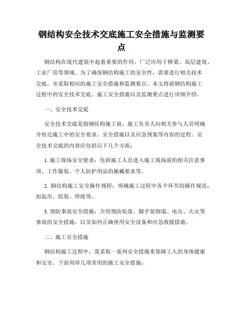 钢结构安全技术交底施工安全措施与监测要点