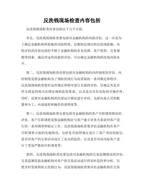 反洗钱现场检查内容包括