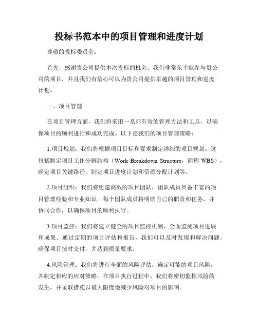 投标书范本中的项目管理和进度计划