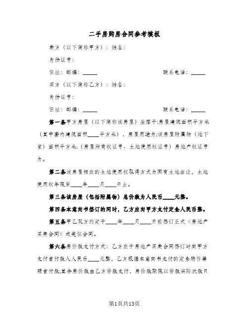 二手房购房合同参考模板（5篇）
