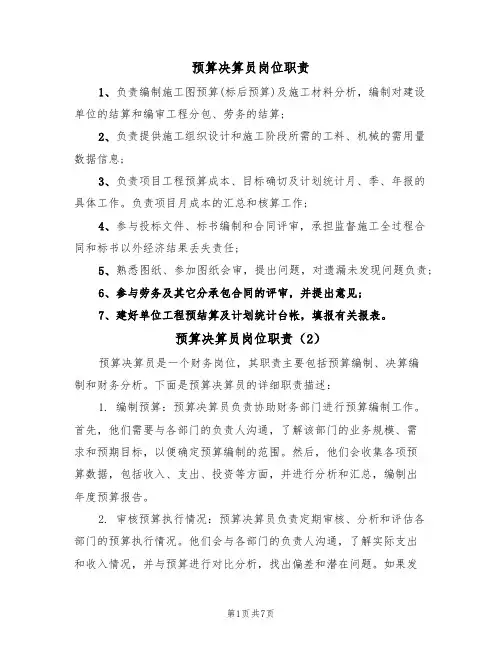 预算决算员岗位职责(5篇)