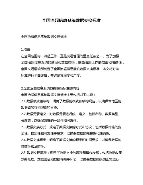 全国治超信息系统数据交换标准