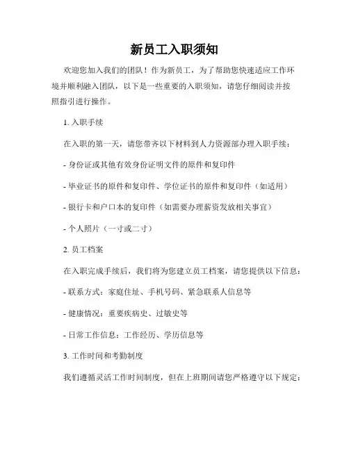 新员工入职须知