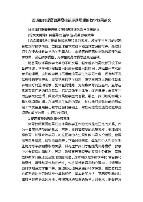 浅谈如何提高普通高校篮球选项课的教学效果论文