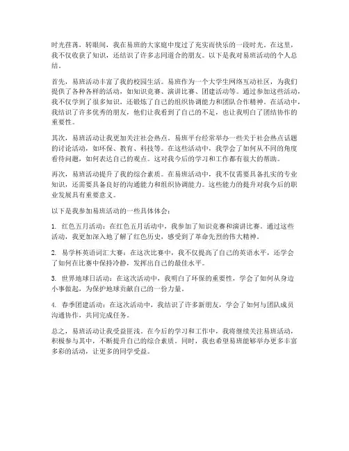 易班活动个人总结范文