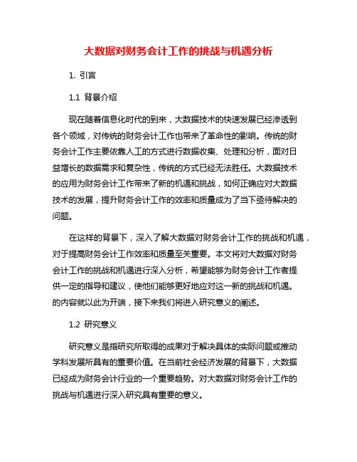 大数据对财务会计工作的挑战与机遇分析