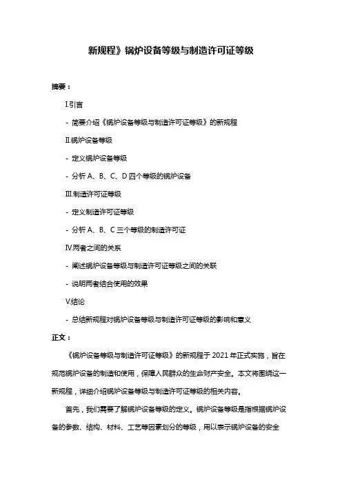新规程》锅炉设备等级与制造许可证等级