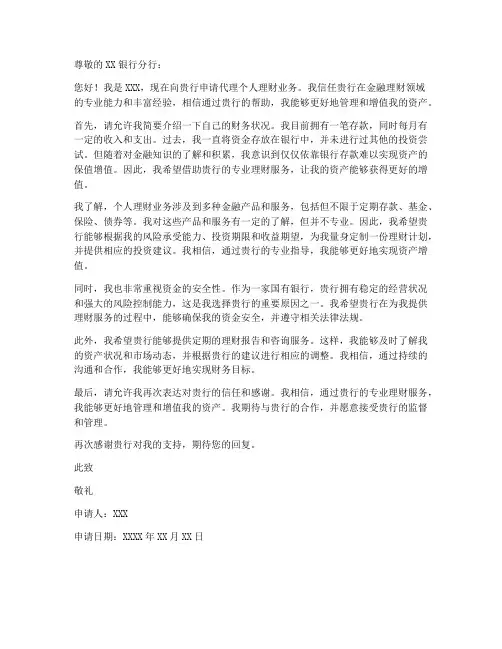 代理个人理财申请书模板