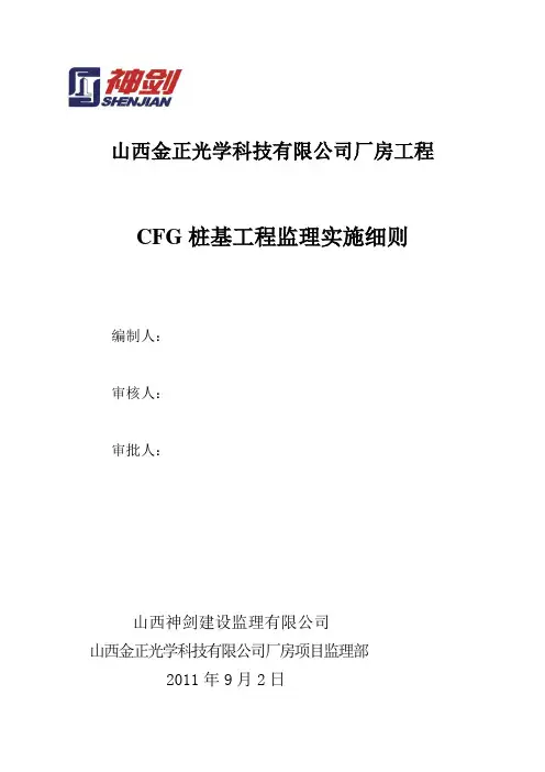 CFG桩基工程监理实施细则
