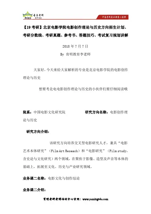 【19考研】北京影创作理论与历史方向招生计划、考研分数线、考研真题、参考书、答题技巧、考试复习规划讲解