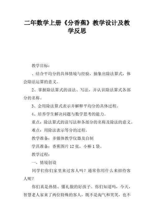 二年数学上册《分香蕉》教学设计及教学反思