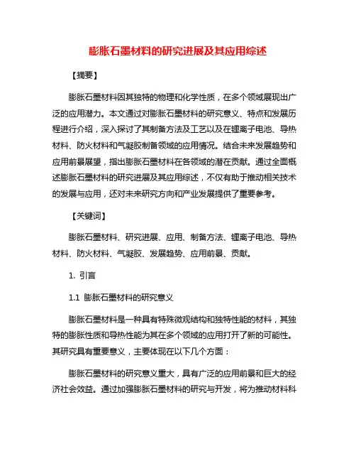 膨胀石墨材料的研究进展及其应用综述