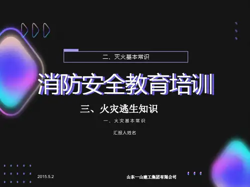 消防安全教育培训消防安全教育培训内容