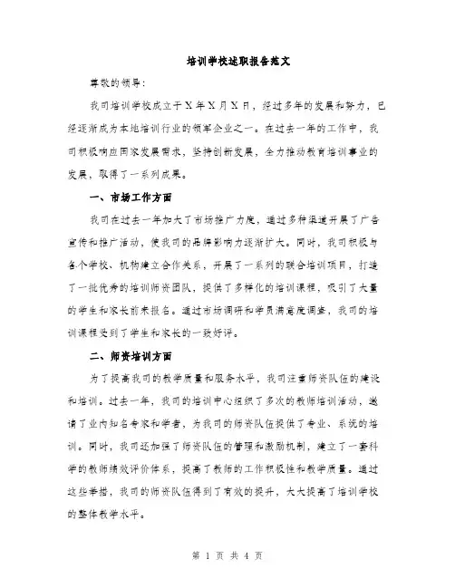 培训学校述职报告范文（二篇）