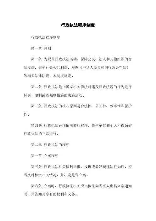 行政执法程序制度