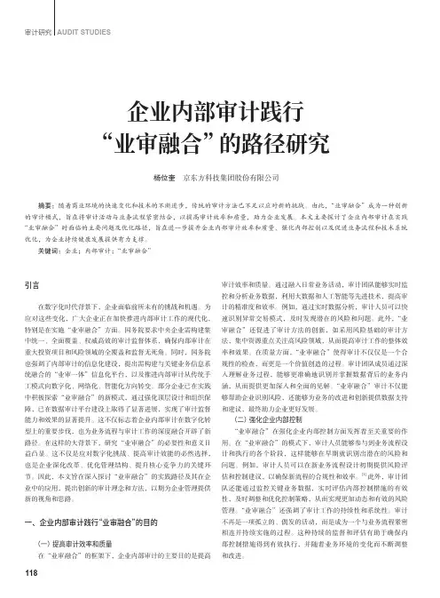 企业内部审计践行“业审融合”的路径研究