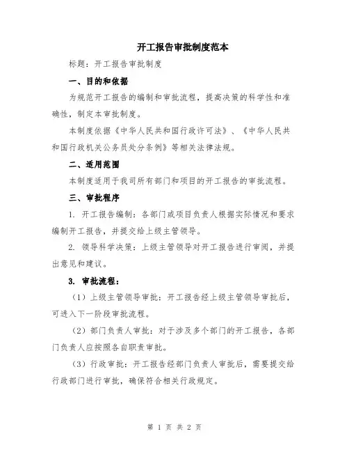 开工报告审批制度范本