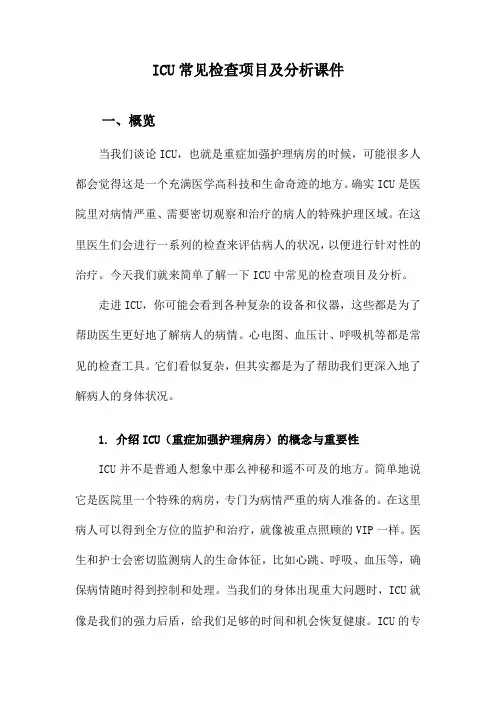 ICU常见检查项目及分析课件
