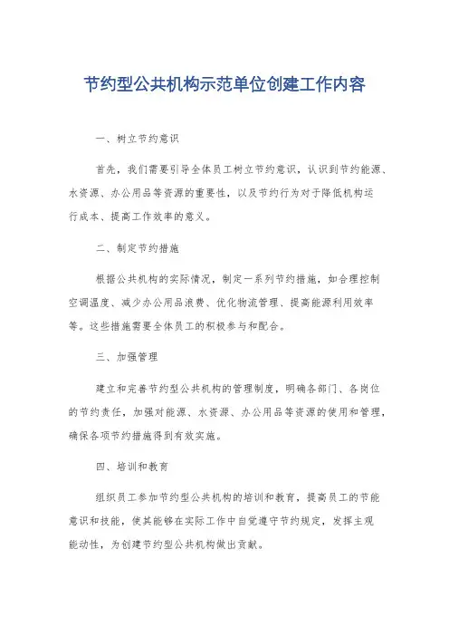节约型公共机构示范单位创建工作内容