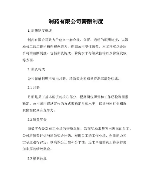制药有限公司薪酬制度