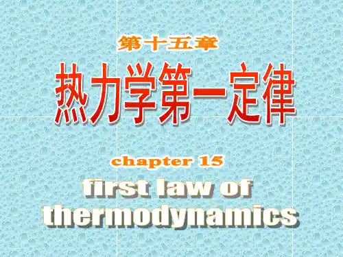 高中物理第15章 热力学第一定律