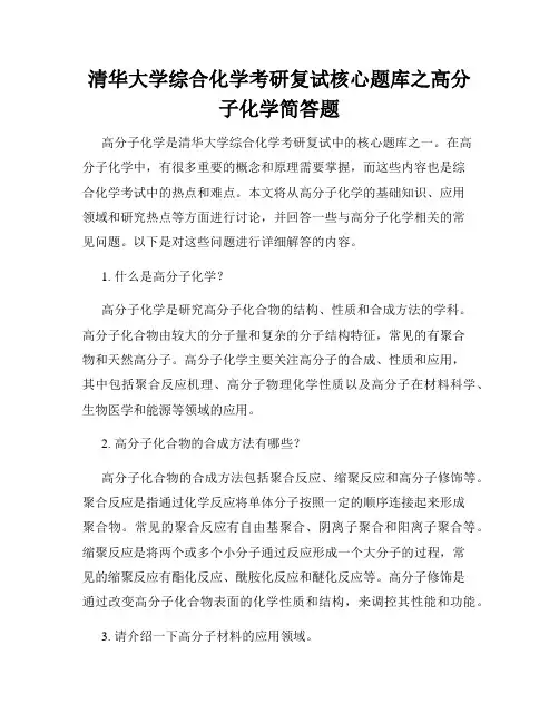 清华大学综合化学考研复试核心题库之高分子化学简答题