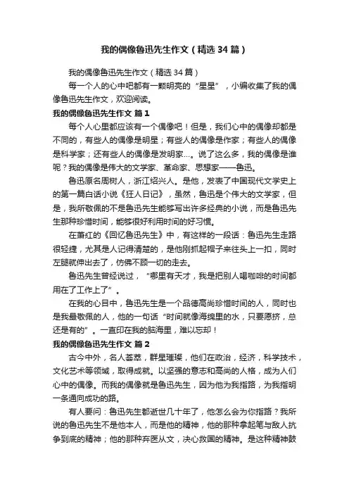 我的偶像鲁迅先生作文（精选34篇）