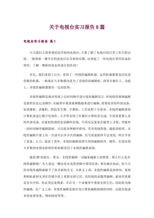 关于电视台实习报告8篇