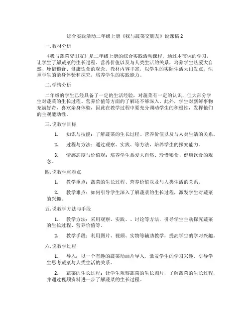 综合实践活动二年级上册《我与蔬菜交朋友》说课稿2