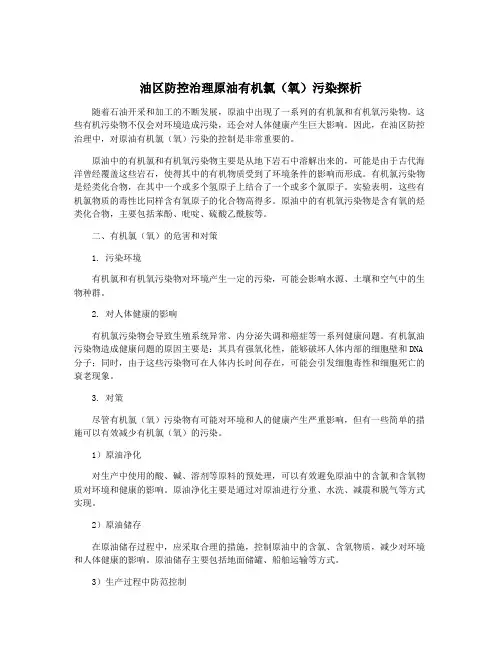 油区防控治理原油有机氯(氧)污染探析