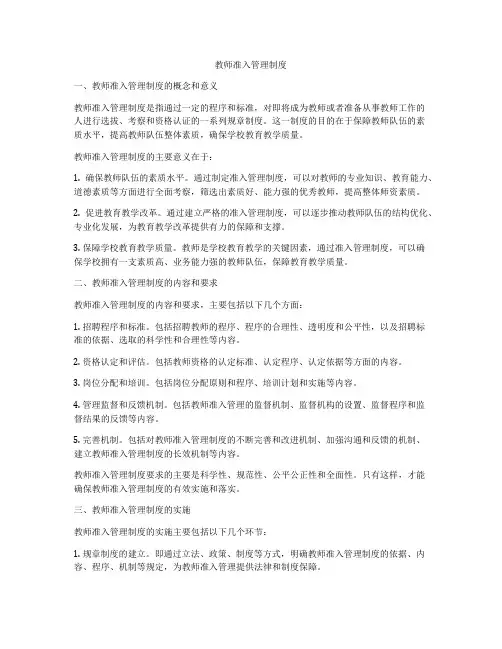 教师准入管理制度