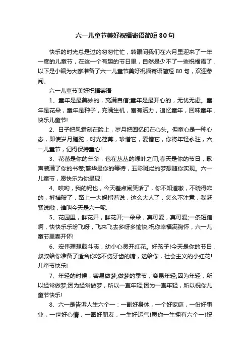 六一儿童节美好祝福寄语简短80句