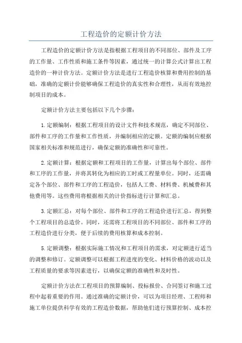 工程造价的定额计价方法