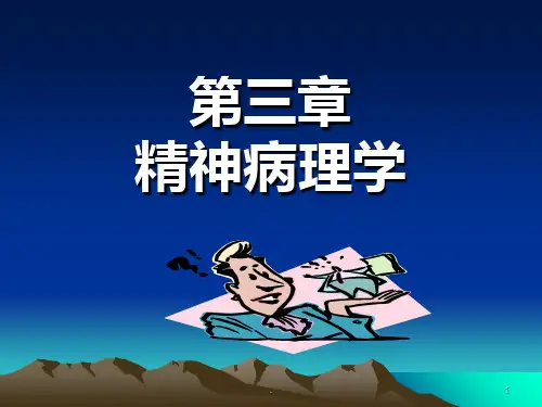 第三章-精神病理学PPT课件