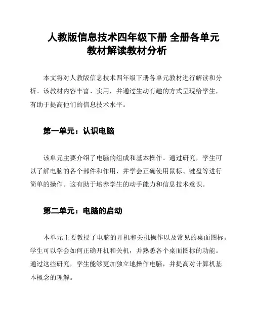 人教版信息技术四年级下册 全册各单元教材解读教材分析