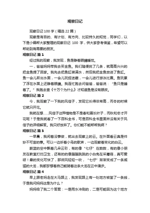 观察日记100字（精选22篇）