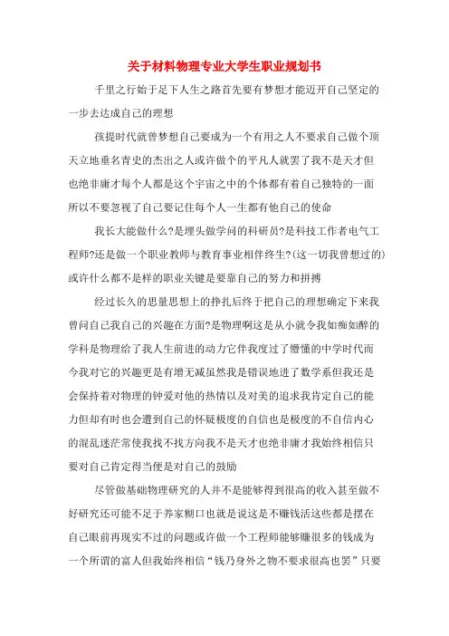 关于材料物理专业大学生职业规划书