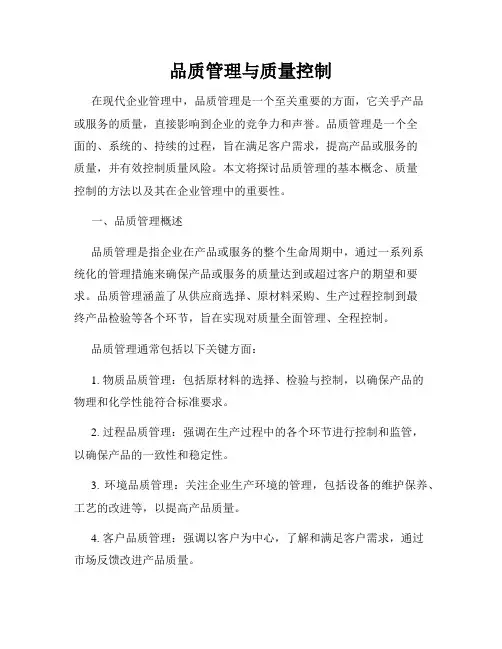 品质管理与质量控制