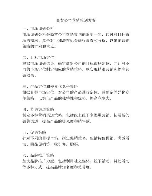 商贸公司营销策划方案