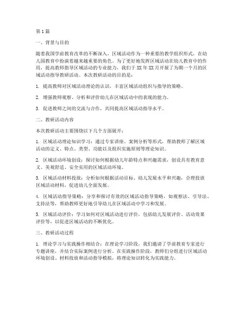 区域活动指导教研总结(3篇)