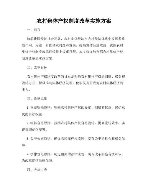 农村集体产权制度改革实施方案