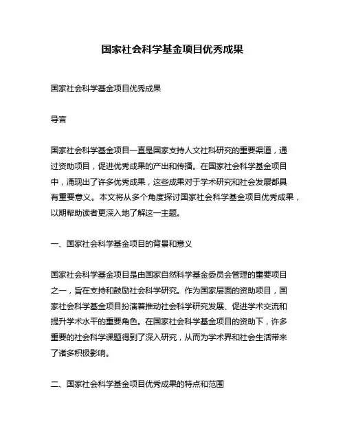 国家社会科学基金项目优秀成果