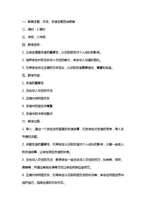 交友、友谊主题班会教案