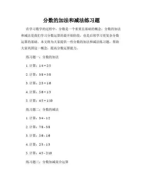 分数的加法和减法练习题