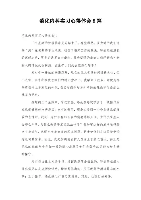消化内科实习心得体会5篇