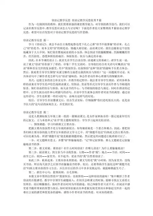 窃读记教学反思 窃读记教学反思优秀7篇