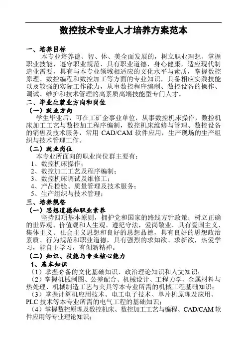 数控技术专业人才培养方案范本