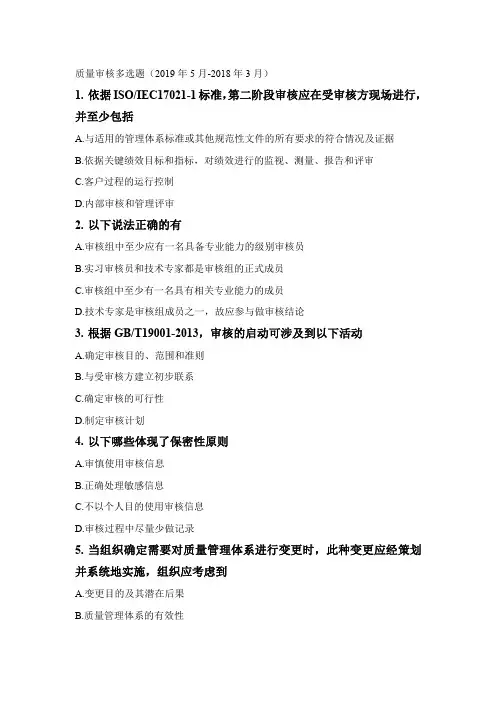 质量审核多选题(2019年5月-2018年3月).docx